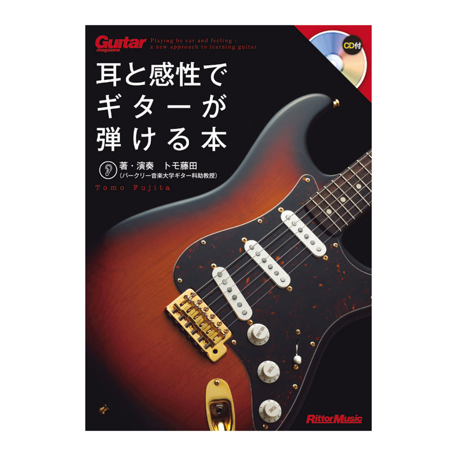耳と感性でギターが弾ける本