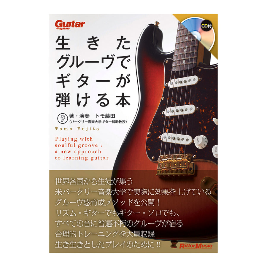生きたグルーヴでギターが弾ける本【増補版】