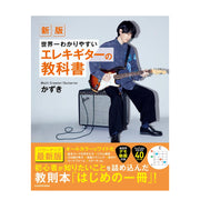 新版 世界一わかりやすいエレキギターの教科書