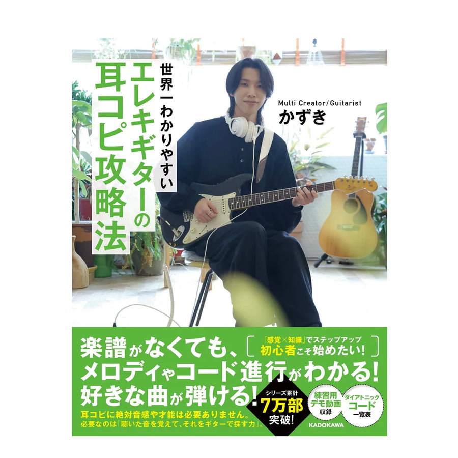 世界一わかりやすい エレキギターの耳コピ攻略法